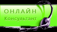 Напоминаем! Работает Онлайн консультант!